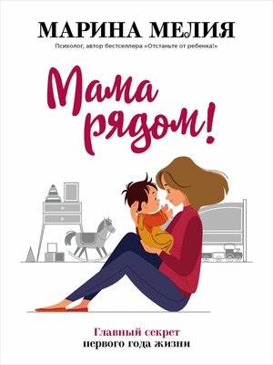 cover image of Мама рядом! Главный секрет первого года жизни